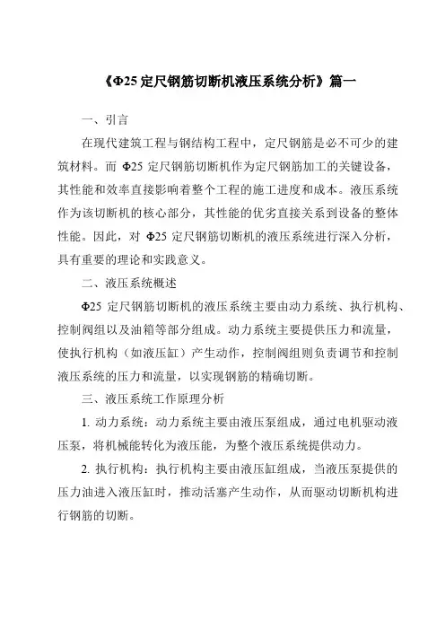 《Φ25定尺钢筋切断机液压系统分析》范文
