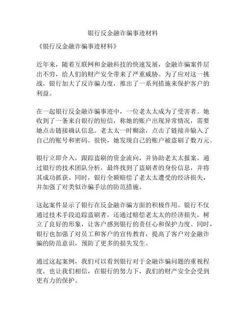 银行反金融诈骗事迹材料