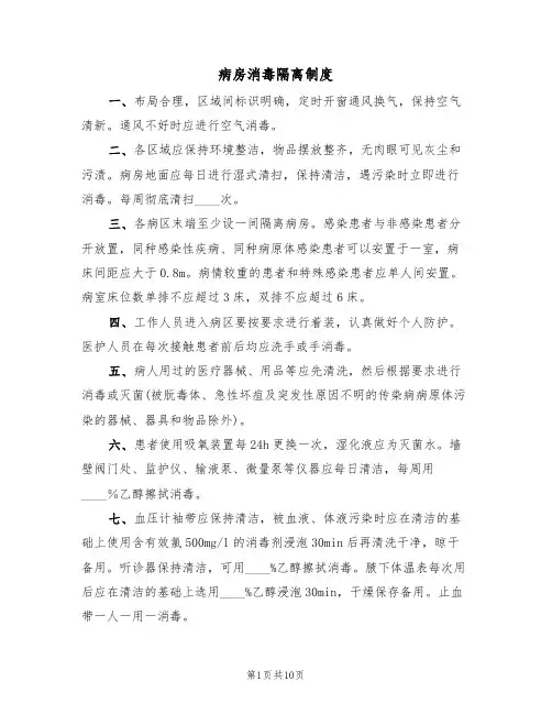 病房消毒隔离制度（5篇）