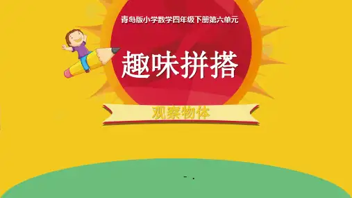 《趣味拼搭》PPT课件