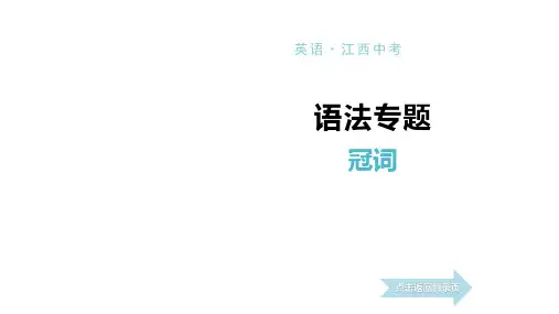 2021年英语中考复习七上(江西专版)4 冠词 讲解课件
