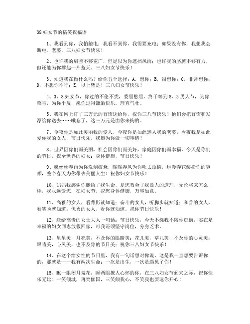 38妇女节的搞笑祝福语