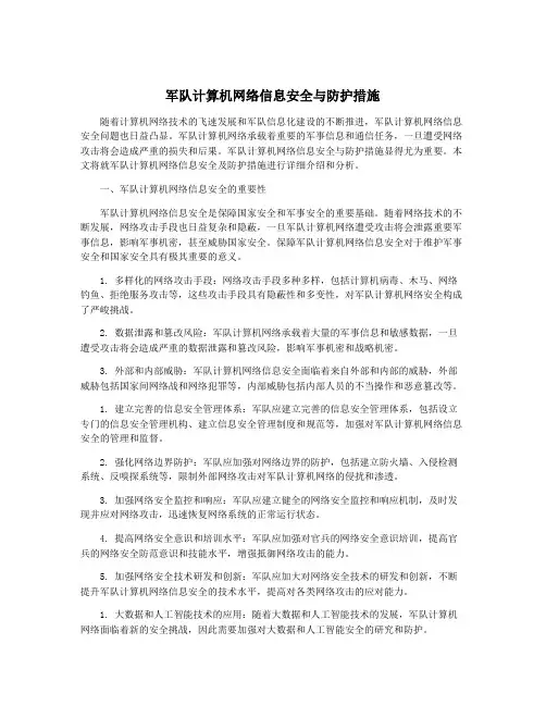 军队计算机网络信息安全与防护措施
