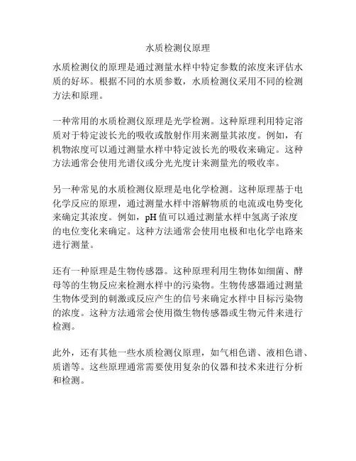 水质检测仪原理