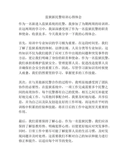监狱新民警培训心得体会