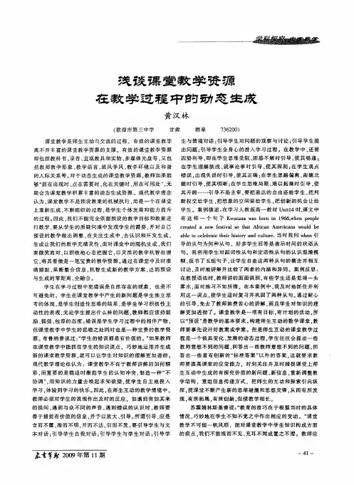 浅谈课堂教学资源在教学过程中的动态生成