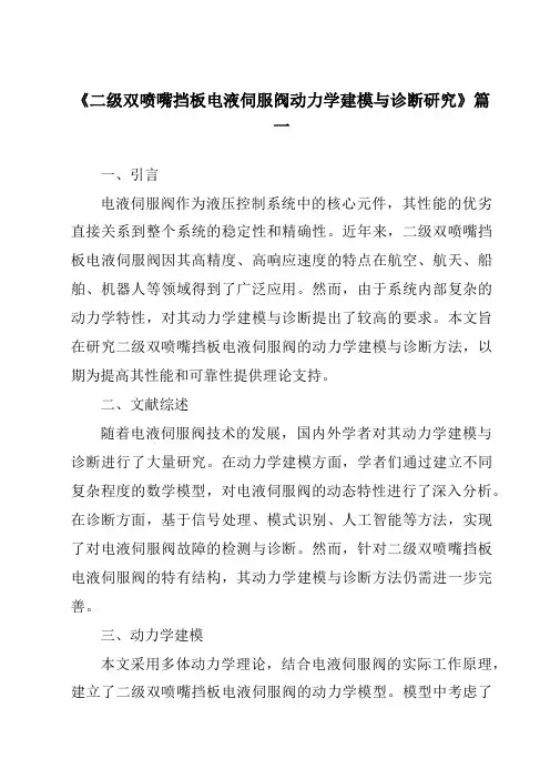 《2024年二级双喷嘴挡板电液伺服阀动力学建模与诊断研究》范文