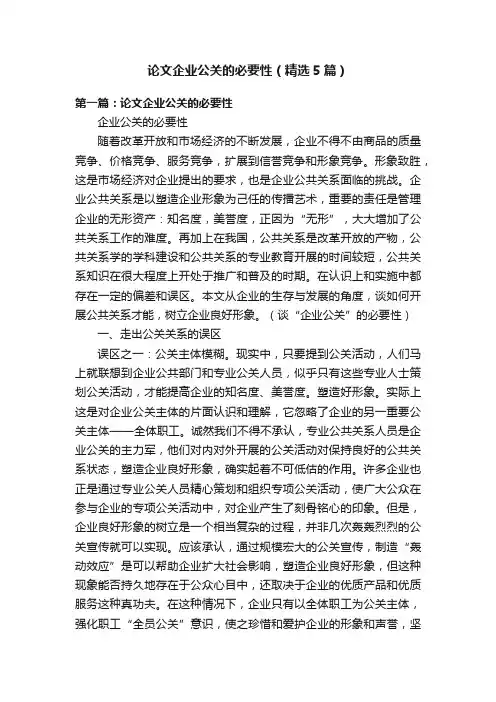 论文企业公关的必要性（精选5篇）