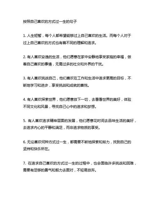 按照自己喜欢的方式过一生的句子