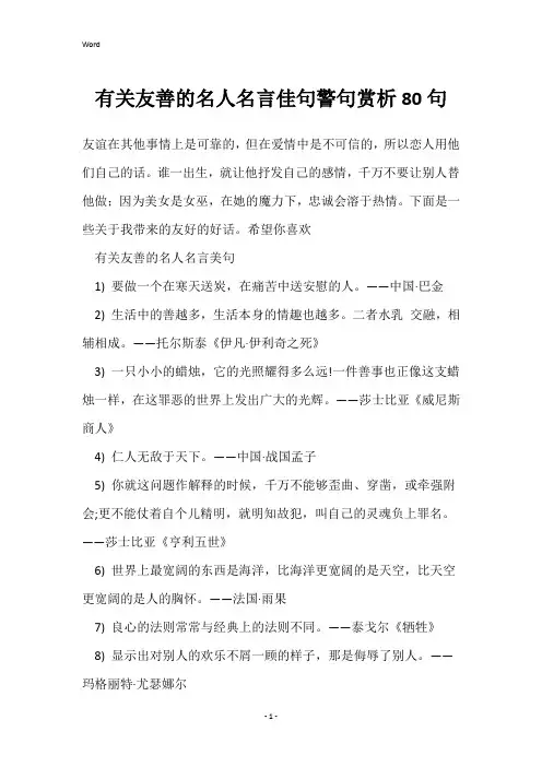 有关友善的名人名言佳句警句赏析80句