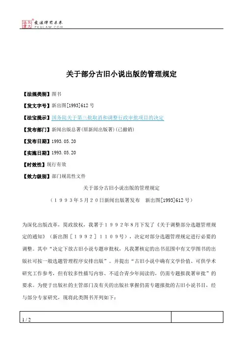 关于部分古旧小说出版的管理规定