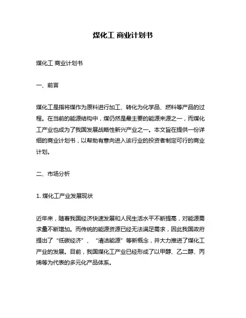 煤化工 商业计划书