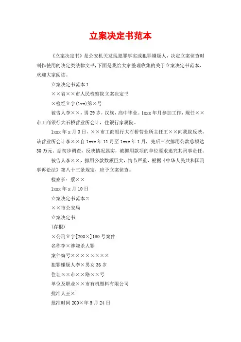 立案决定书范本
