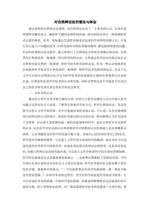 对自然辩证法的看法