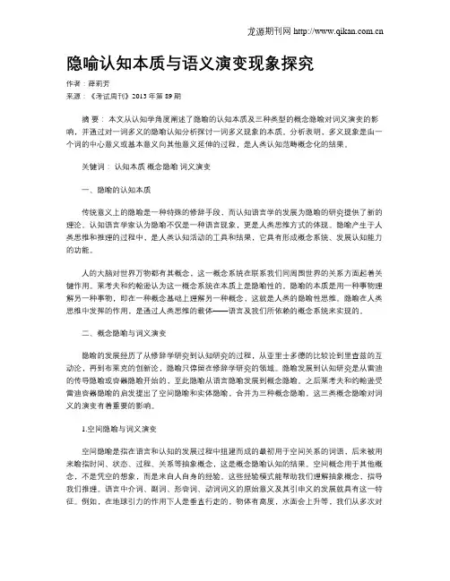 隐喻认知本质与语义演变现象探究