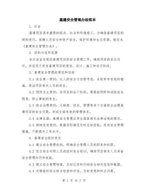 基建安全管理办法范本（2篇）