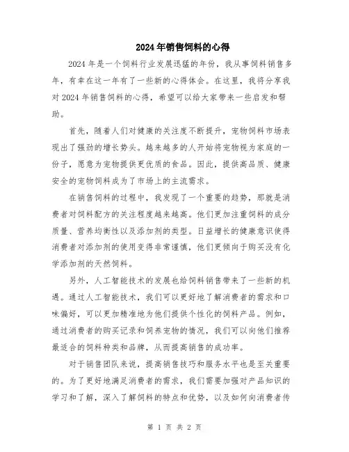 2024年销售饲料的心得