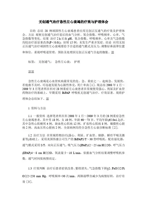 无创通气治疗急性左心衰竭的疗效与护理体会