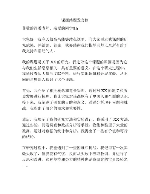课题结题发言稿