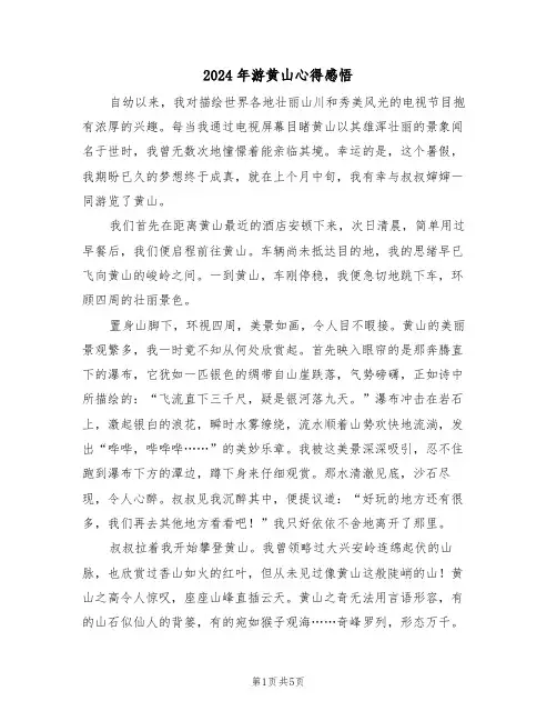 2024年游黄山心得感悟（三篇）