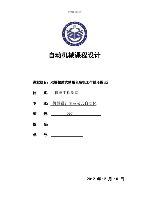 双端扭结式糖果包装机工作循环图设计