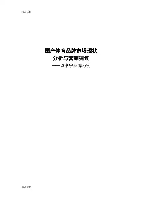 国产体育品牌市场现状分析与营销建议——以李宁品牌为例教学文案