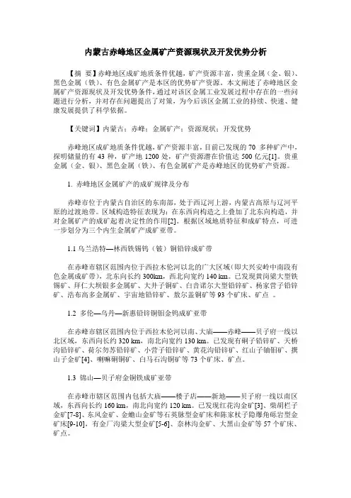 内蒙古赤峰地区金属矿产资源现状及开发优势分析