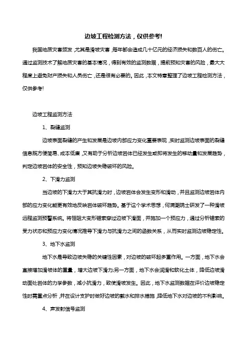 边坡工程检测方法,仅供参考!