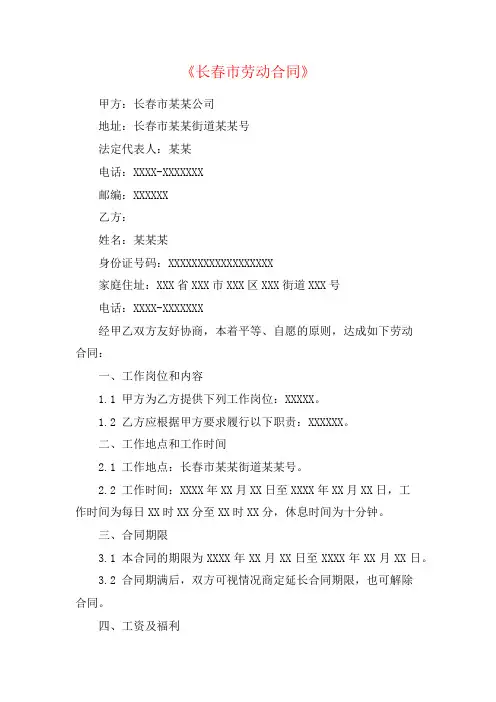 长春市劳动合同