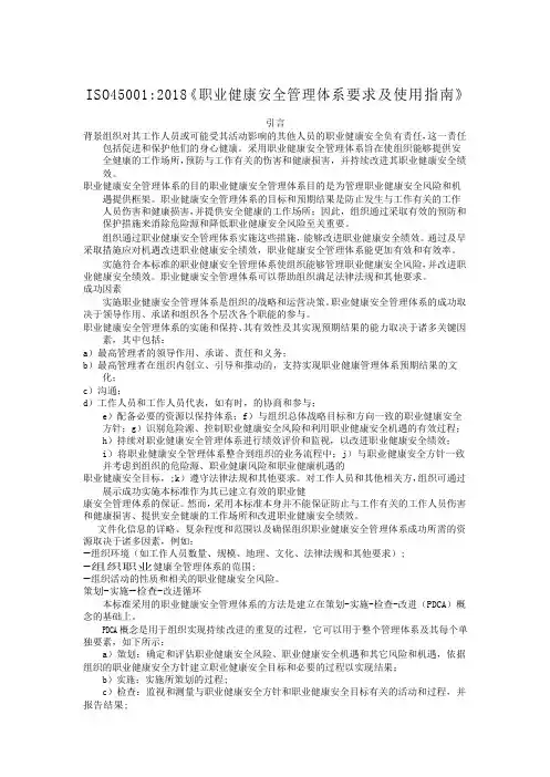 ISO45001-2018职业健康安全管理体系 要求及使用指南