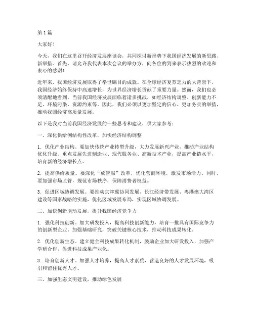 经济发展座谈发言稿范文(2篇)