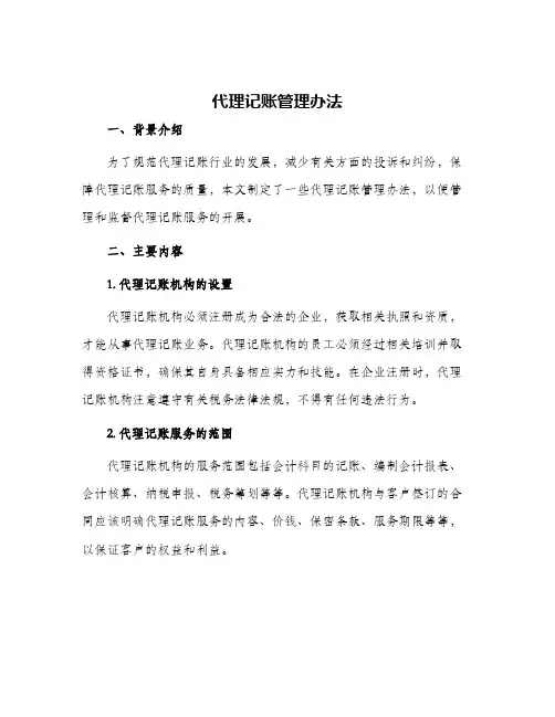 代理记账管理办法