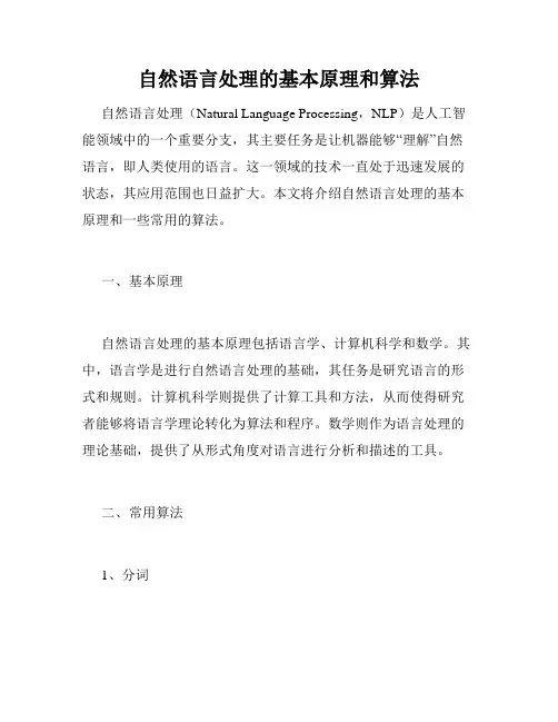 自然语言处理的基本原理和算法