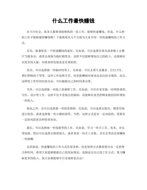 什么工作最快赚钱