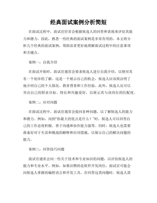 经典面试案例分析简短