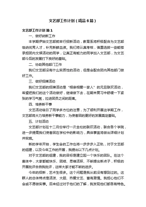 文艺部工作计划（精品6篇）