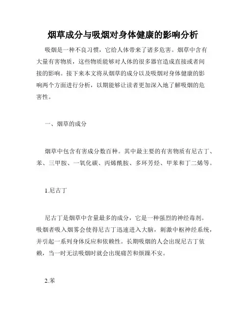 烟草成分与吸烟对身体健康的影响分析