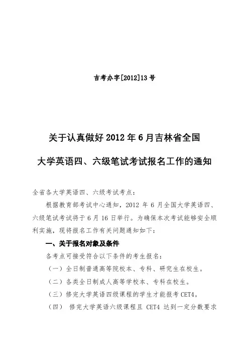 关于认真做好2012年6月吉林省全国大学英语四、六级笔试考试报名工作的通知【模板】