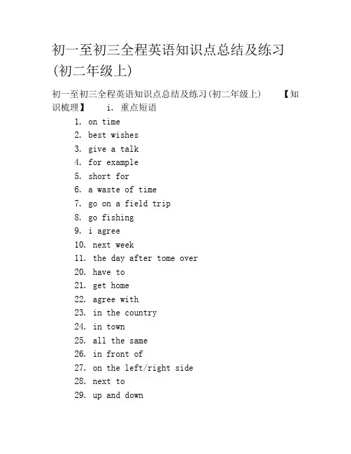 初一至初三全程英语知识点总结及练习(初二年级上)