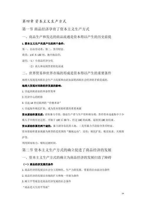 第四章、资本主义生产方式