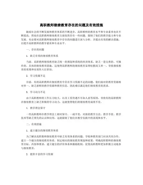 高职教师继续教育存在的问题及有效措施