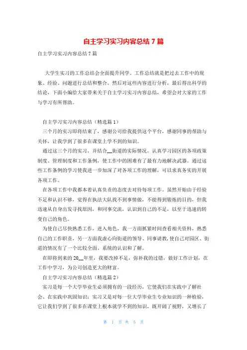 自主学习实习内容总结7篇