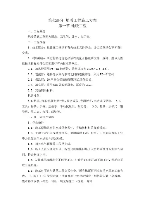 地暖工程施工方案