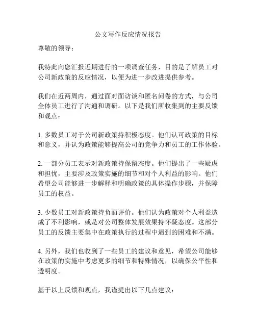 公文写作反应情况报告