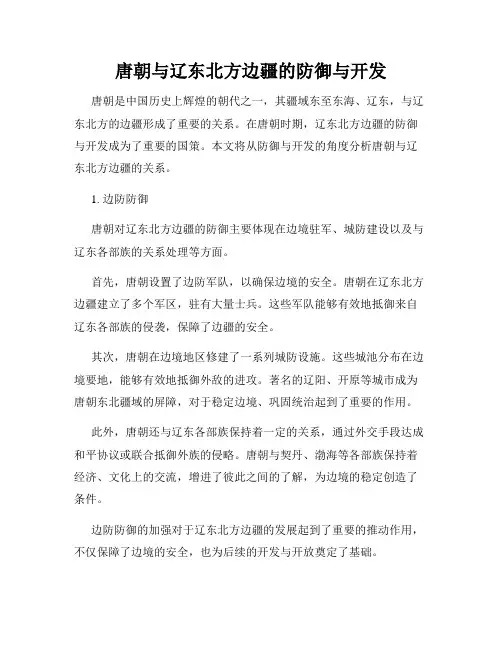 唐朝与辽东北方边疆的防御与开发