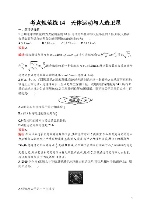 人教高中物理新高考考点14 天体运动与人造卫星