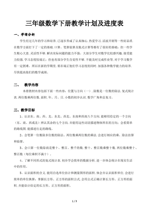 三年级数学下册教学计划及进度表