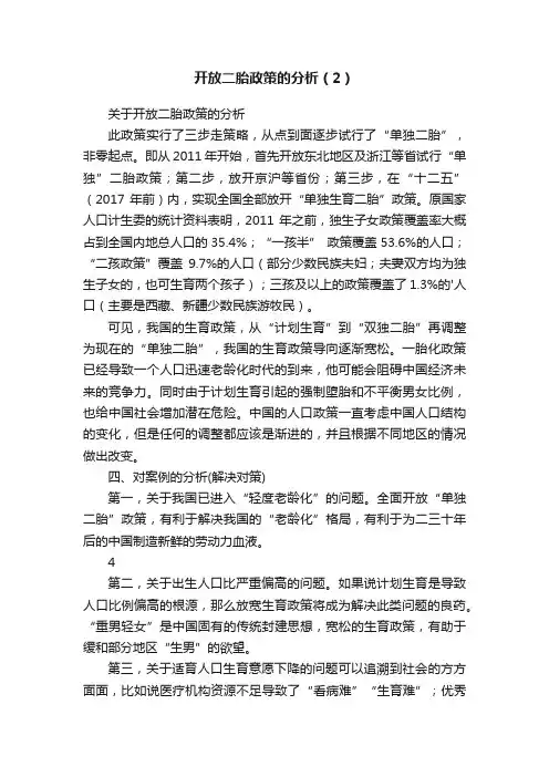 开放二胎政策的分析（2）