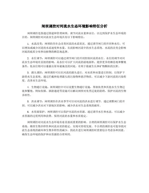 闸坝调控对河流水生态环境影响特征分析