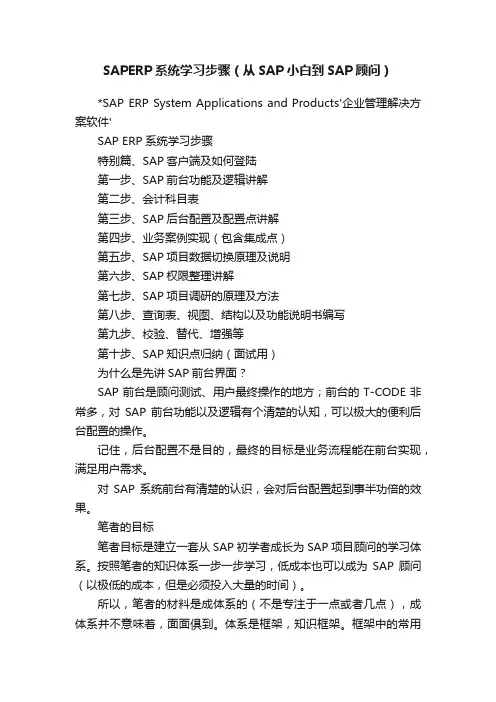 SAPERP系统学习步骤（从SAP小白到SAP顾问）